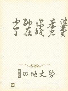 少帅你老婆又跑了在线免费阅读