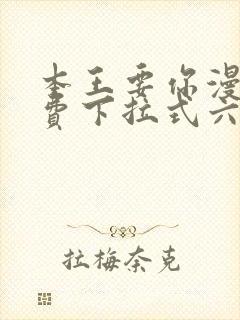 本王要你漫画免费下拉式六漫画酷