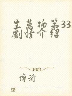 生万物第33集剧情介绍
