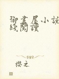 御书屋小说网在线阅读