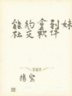 能约会到妹子的社交软件