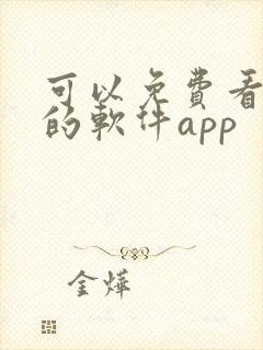 可以免费看漫画的软件app