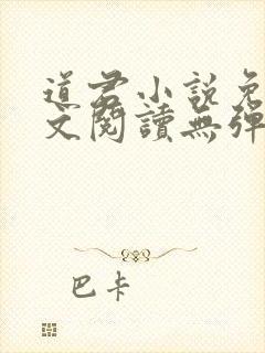 道君小说免费全文阅读无弹窗