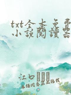 txt全本免费小说阅读器