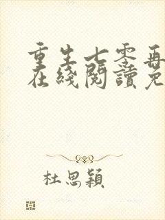 重生七零再高嫁在线阅读免费