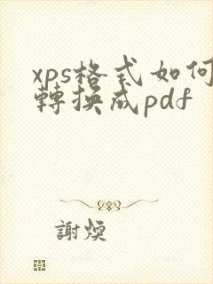xps格式如何转换成pdf