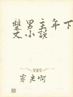 双男主年下高干文小说