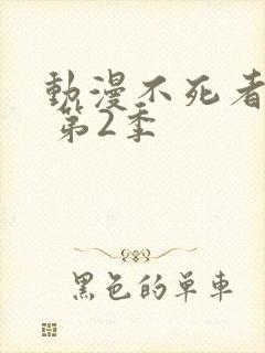 动漫不死者之王 第2季