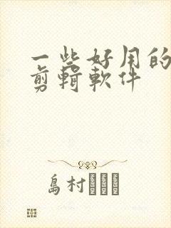 一些好用的手机剪辑软件