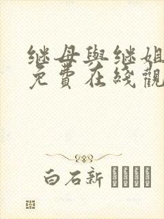 继母与继姐韩漫免费在线观看