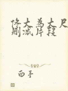 佟大为大尺度无删减片段