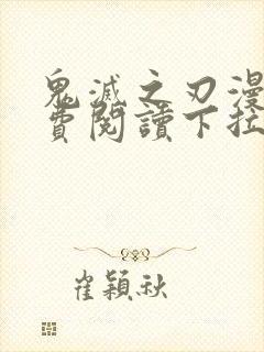 鬼灭之刃漫画免费阅读下拉式漫画