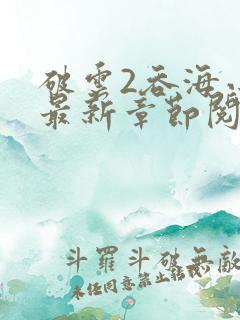 破云2吞海小说最新章节阅读