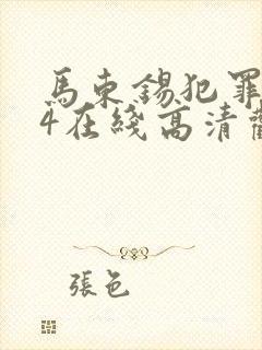 马东锡犯罪都市4在线高清观看