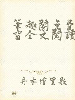 笔趣阁免费无弹窗全文阅读