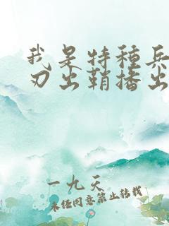 我是特种兵之利刃出鞘播出时间