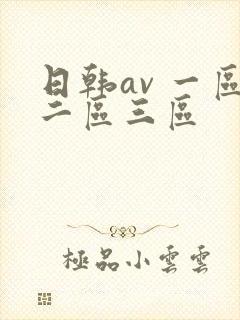 日韩av 一区二区三区