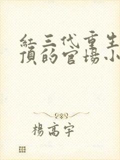 红三代重生后登顶的官场小说