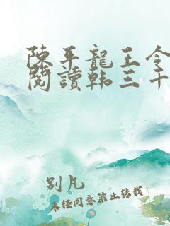 陈平龙王令免费阅读韩三千