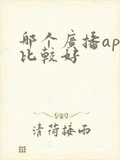 哪个广播app比较好