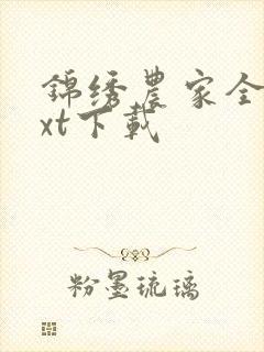 锦绣农家全文txt下载