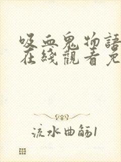 吸血鬼物语泰剧在线观看免费文总包包主演的