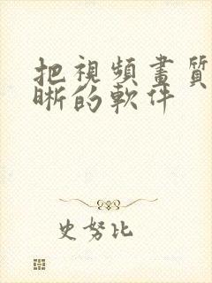 把视频画质变清晰的软件