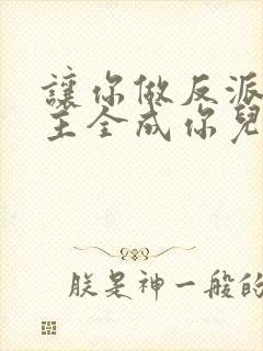 让你做反派,男主全成你儿子了?