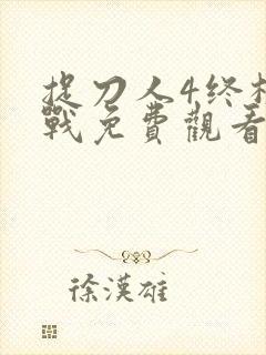 捉刀人4终极之战免费观看
