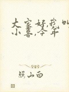 大家好,我叫林小喜,今年