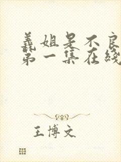 义姐是不良妈妈第一集在线观看