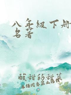 八年级下册必读名著