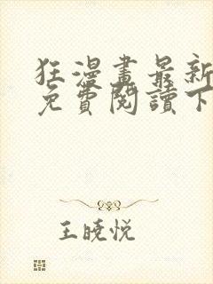 狂漫画最新章节免费阅读下拉式六漫画