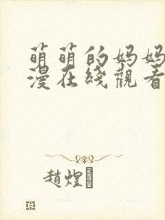 萌萌的妈妈动动漫在线观看全集