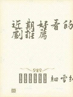 近期好看的仙侠剧推荐