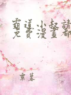 霸道小叔请轻撩免费漫画都市漫画