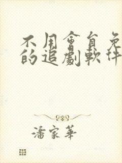 不用会员免广告的追剧软件