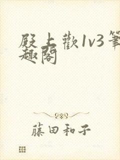 殿上欢1v3笔趣阁