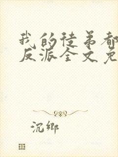 我的徒弟都是大反派全文免费阅读全文