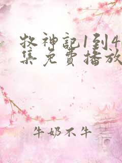 牧神记1到40集免费播放