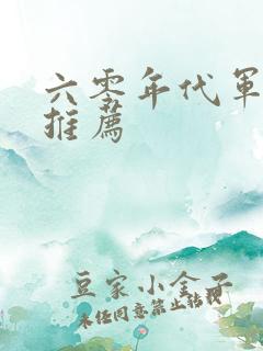 六零年代军婚文推荐