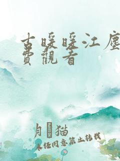 古暖暖江尘御免费观看