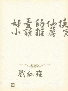 好看的仙侠言情小说推荐 完本