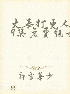 大奉打更人第19集免费观看