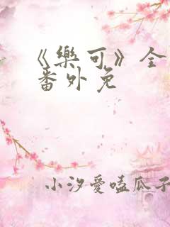 《乐可》全文+ 番外免