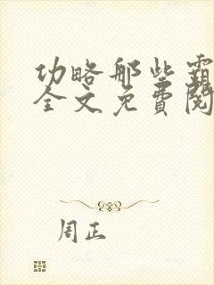 功略那些霸总们全文免费阅读笔趣阁