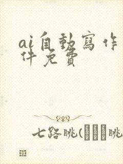 ai自动写作软件免费