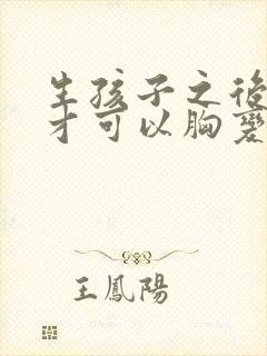 生孩子之后怎么才可以胸变大