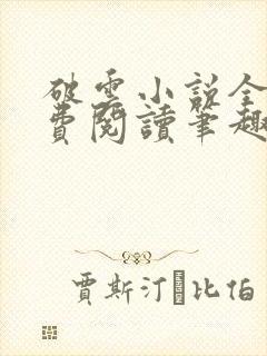 破云小说全文免费阅读笔趣阁