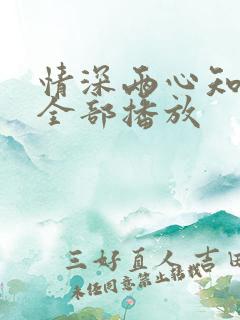 情深两心知短剧全部播放